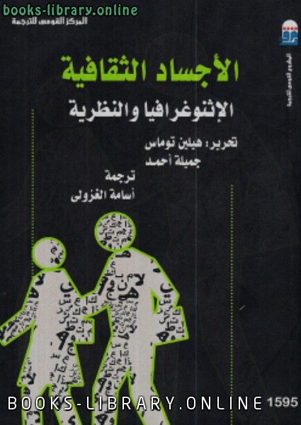 ❞ كتاب الأجساد الثقافية ❝  ⏤ هيلين توماس وجميلة أحمد