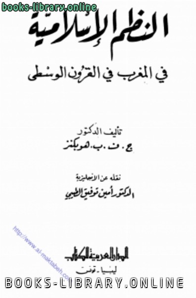 قراءة و تحميل كتابكتاب النظم الإسلامية في المغرب في القرون الوسطى PDF