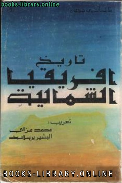 ❞ كتاب تاريخ افريقيا الشمالية ❝  ⏤ شارل أندري جوليان