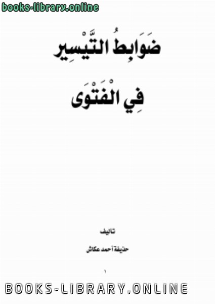 ❞ كتاب ضوابط التيسير في الفتوى .. ❝  ⏤ حذيفة أحمد عكاش
