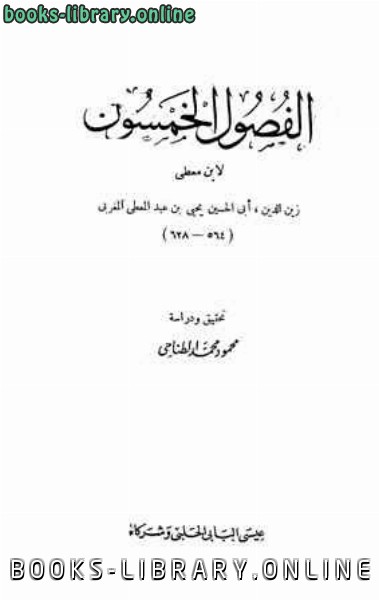 ❞ كتاب الفصول الخمسون ❝  ⏤ يحي بن عبد المعطي المغربي زين الدين أبو الحسن