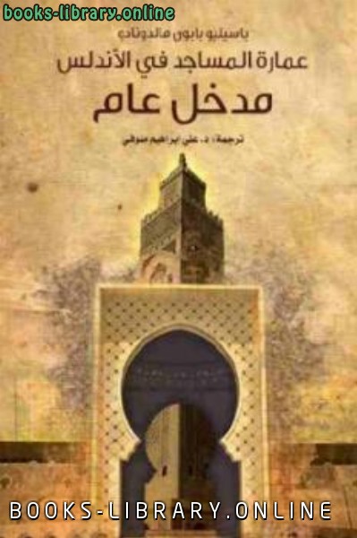 ❞ كتاب عمارة المساجد في الأندلس ❝  ⏤ باسيليو بابون مالدونادو
