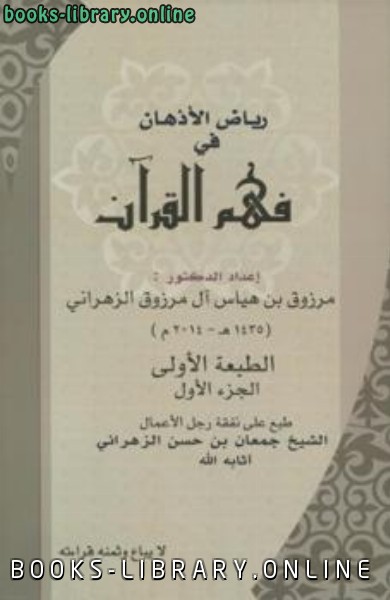 قراءة و تحميل كتابكتاب رياض الأذهان في فهم القرآن PDF