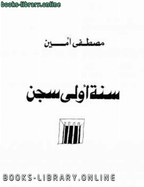 ❞ كتاب سنة أولى سجن ❝  ⏤ مصطفى امين