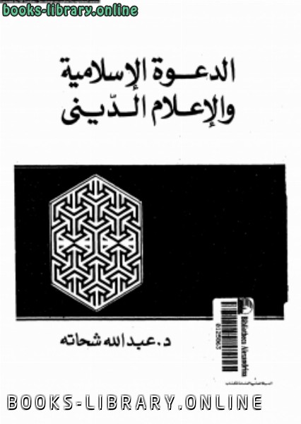 ❞ كتاب الدعوة الإسلامية والإعلام الدينى ❝  ⏤ عبدالله شحاته