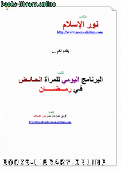 قراءة و تحميل كتابكتاب البرنامج اليومي للحائض في رمضان PDF