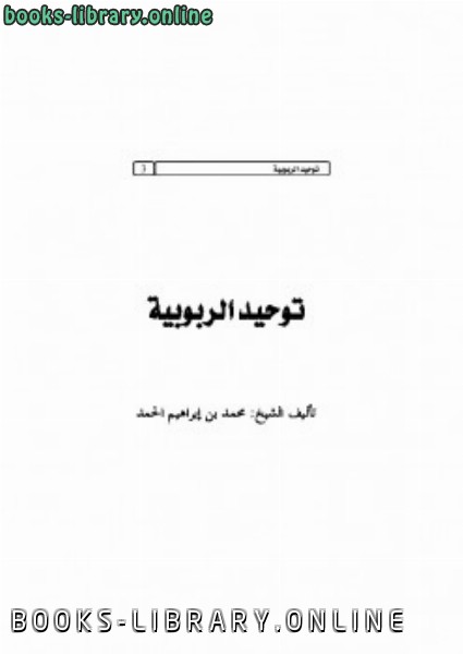 ❞ كتاب توحيد الربوبية ❝  ⏤ ابن تيمية محمد بن إبراهيم الحمد
