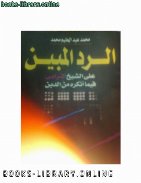 قراءة و تحميل كتابكتاب الرد المبين على الشيخ الترابي في ما أنكره من الدين PDF