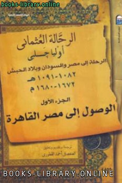 ❞ كتاب الرحلة إلى مصر والسودان وبلاد الحبش الجزء الثالث ❝  ⏤ أوليا جلبي
