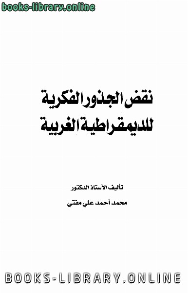 ❞ كتاب نقض الجذور الفكرية للديمقراطية الغربية ❝  ⏤ محمد أحمد علي مفتي