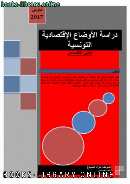 ❞ كتاب دراسة الأوضاع الاقتصادية التونسية الخبير الاقتصادي ❝  ⏤ فؤاد الصباغ