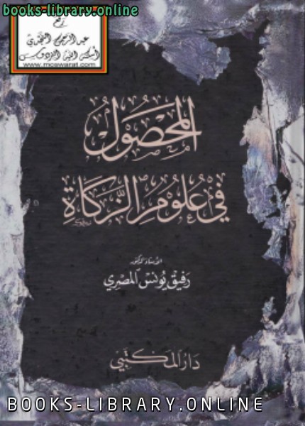 ❞ كتاب المحصول في علوم الزكاة ❝  ⏤ د.رفيق يونس المصري