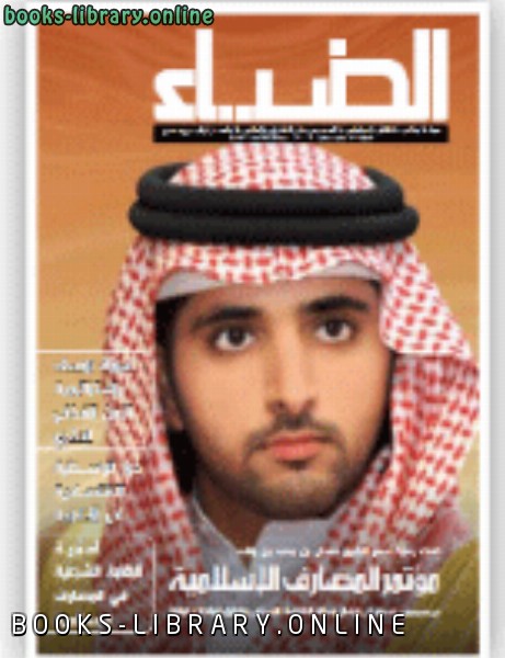 ❞ كتاب الضياء العدد 112 ❝  ⏤ دائرة الشؤون الاسلامية والعمل الخيري دبي