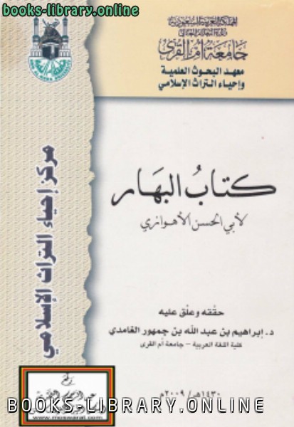 ❞ كتاب تحقيق  البهار لأبي الحسن الأهوازي ❝  ⏤ إبراهيم بن عبد الله بن جمهور الغامدي