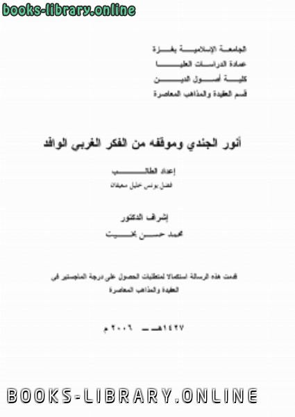 قراءة و تحميل كتابكتاب أنور الجندي وموقفه من الفكر الغربي الوافد PDF