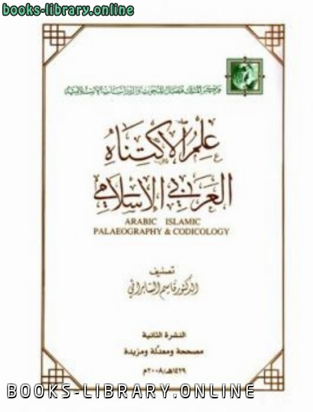 قراءة و تحميل كتابكتاب علم الاكتناه العربي الإسلامي PDF