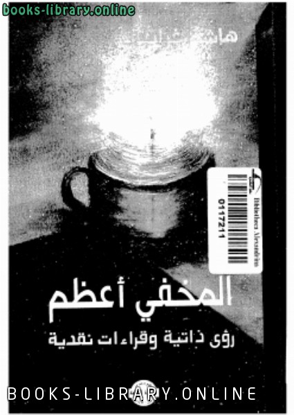 ❞ كتاب المخفى أعظم رؤى ذاتية وقراءات نقدية ❝  ⏤ هاشم غرايبة
