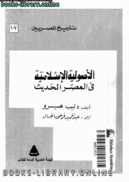 قراءة و تحميل كتاب الأصولية الإسلامية فى العصر الحديث PDF