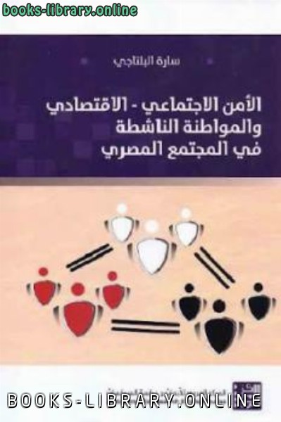 قراءة و تحميل كتاب الأمن الاجتماعي الاقتصادي والمواطنة الناشطة في المجتمع المصري PDF
