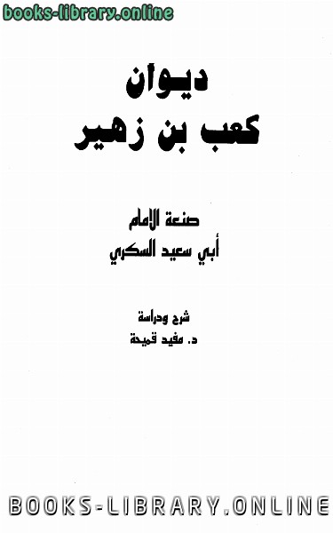 قراءة و تحميل كتابكتاب ديوان كعب بن زهير PDF