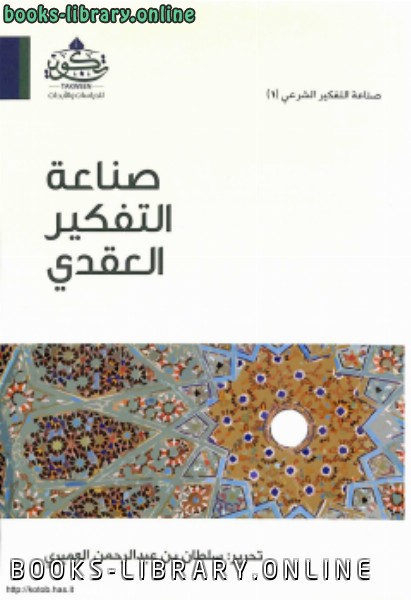 ❞ كتاب صناعة التفكير العقدى ❝  ⏤ سلطان عبدالرحمن العميري