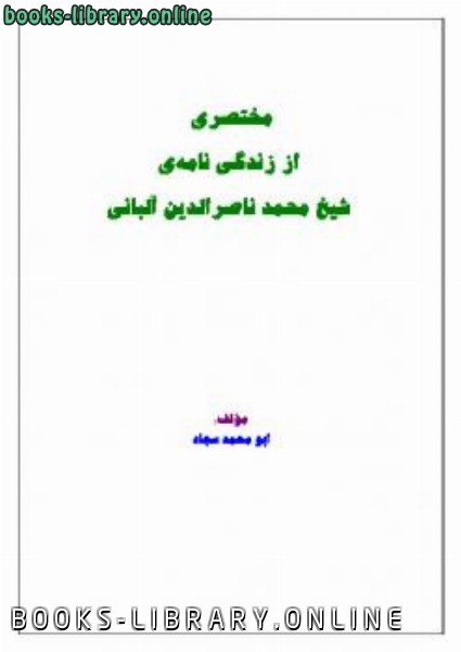 قراءة و تحميل كتابكتاب زندگی نامة محدث عصر شیخ محمد ناصر الدین آلبانی PDF