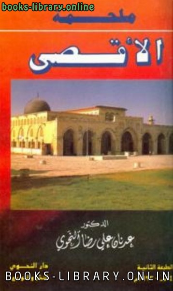 ❞ كتاب ملحمة الأقصى ❝  ⏤ عدنان علي رضا النحوي