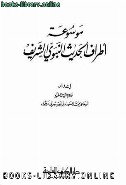 ❞ كتاب موسوعة أطراف الحديث النبوي الشريف، والذيل ❝  ⏤ محمد السعيد زغلول