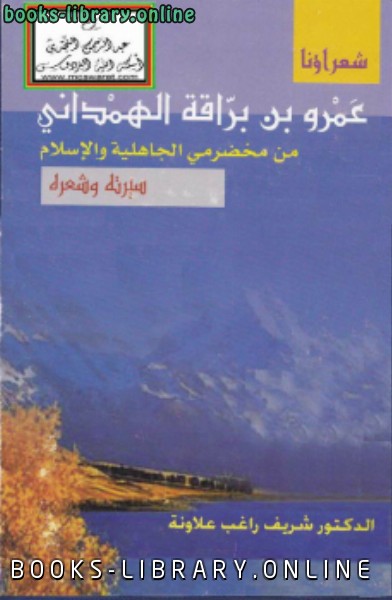 قراءة و تحميل كتابكتاب عمرو بن براقة الهمداني من مخضرمي الجاهلية والإسلام نسخة مصورة PDF