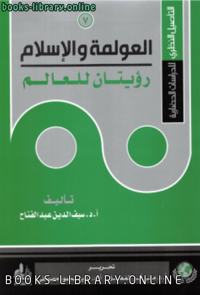 قراءة و تحميل كتابكتاب التأصيل النظري للدراسات الحضارية (7) العولمة والإسلام رؤيتان للعالم PDF