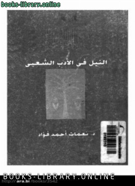 قراءة و تحميل كتابكتاب النيل فى الأدب الشعبى PDF