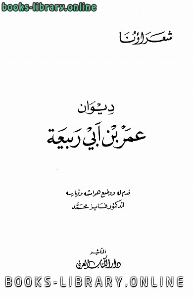 ❞ كتاب ديوان ط ال العربي ❝  ⏤ عمر بن أبي ربيعة