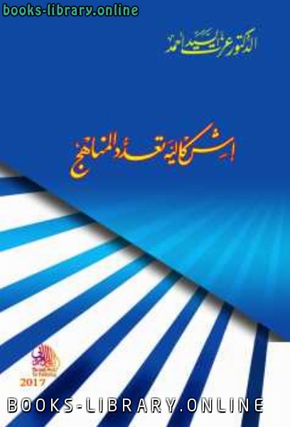 ❞ كتاب إشكالية تعدد المناهج ❝  ⏤ الدكتور عزت السيد أحمد