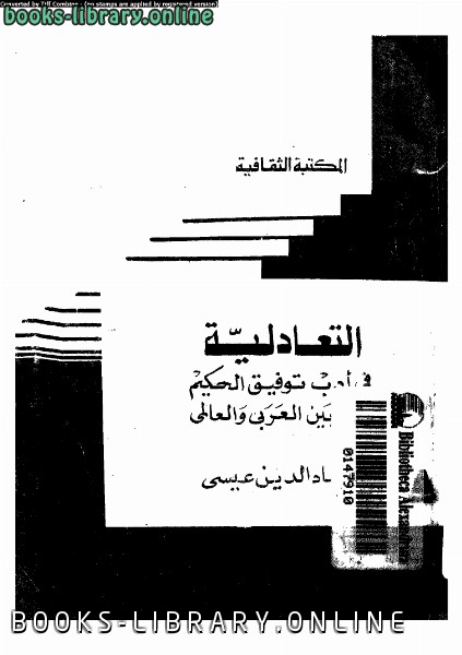 ❞ كتاب التعادلية في أدب توفيق الحكيم ❝  ⏤ عماد الدين عيسي
