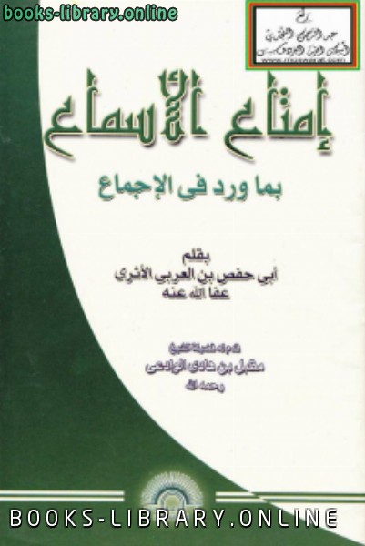 ❞ كتاب إمتاع الأسماع بما ورد في الإجماع ❝  ⏤ أبو حفص بن العربي الأثري