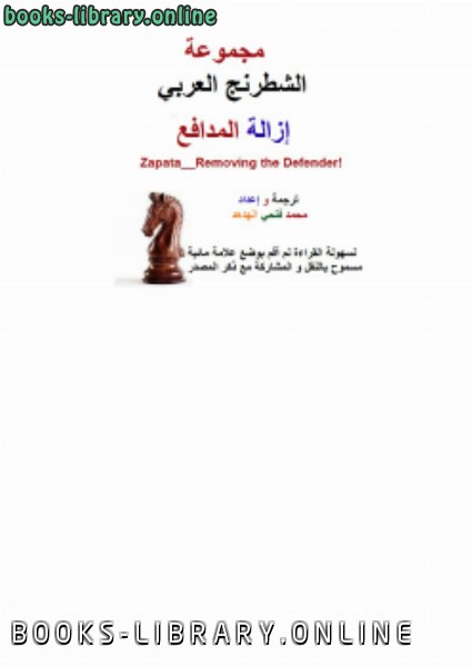 ❞ كتاب إزالة المدافع شطرنج ❝  ⏤ ترجمتي و اعدادي / محمد فتحي الهدهد