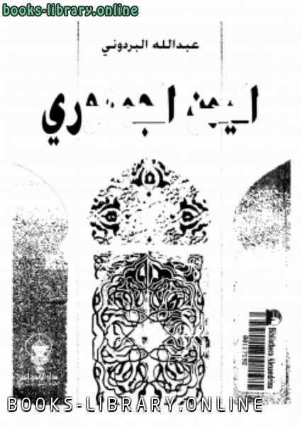 ❞ كتاب اليمن الجمهورى ❝  ⏤ عبد الله البردونى