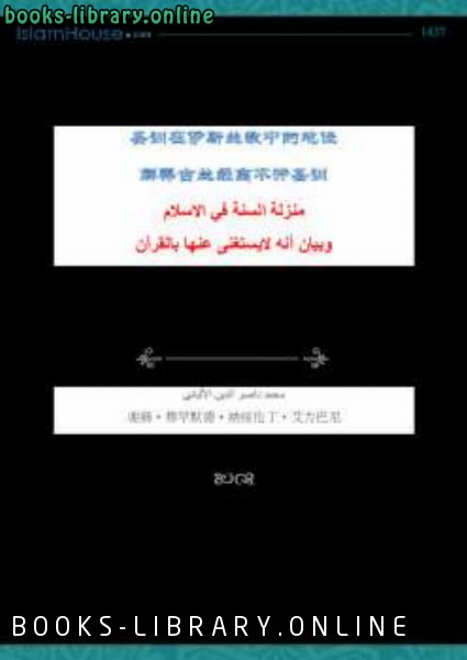 قراءة و تحميل كتابكتاب 圣训在伊斯兰教中的地位 PDF