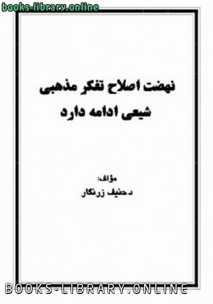 قراءة و تحميل كتابكتاب نهضت اصلاح تفکر مذهبی شیعی ادامه دارد PDF