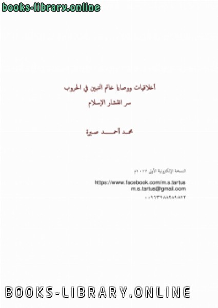 قراءة و تحميل كتابكتاب أخلاقيات ووصايا خاتم النبين في الحروب سر انتشار الاسلام PDF