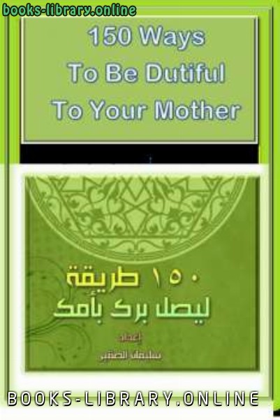 ❞ كتاب Ways To Be Dutiful To Your Mother ❝  ⏤ سليمان الصقير