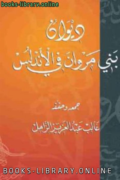قراءة و تحميل كتابكتاب ديوان بني مروان في الأندلس PDF