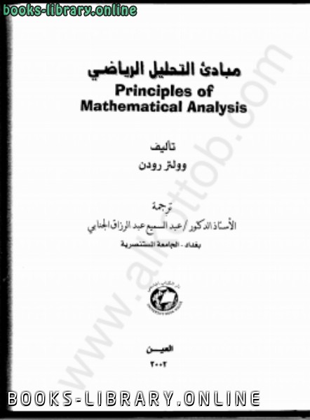 ❞ كتاب مبادئ التحليل الرياضي ❝  ⏤ وولتر رودن