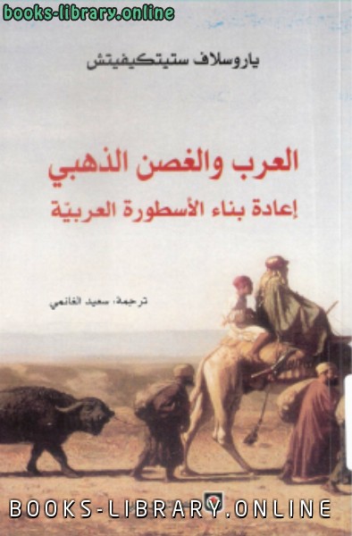 قراءة و تحميل كتابكتاب العرب والغصن الذهبي إعادة بناء الأسطورة العربية PDF