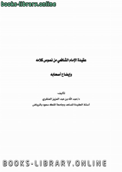 قراءة و تحميل كتابكتاب عقيدة الإمام الشافعي من نصوص كلامه وإيضاح أصحابه PDF