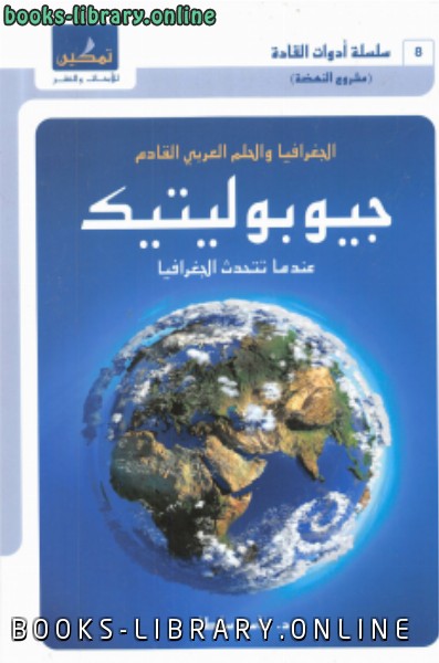 مشروع النهضة سلسلة أدوات القادة (8) الجغرافيا والحلم العربي القادم جيوبوليتيك عندما تتحدث الجغرافيا