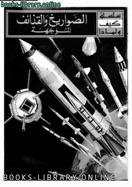 قراءة و تحميل كتابكتاب الصواريخ والقذائف الموجهة PDF