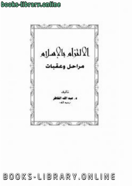 قراءة و تحميل كتابكتاب الالتزام بالإسلام مراحل وعقبات PDF