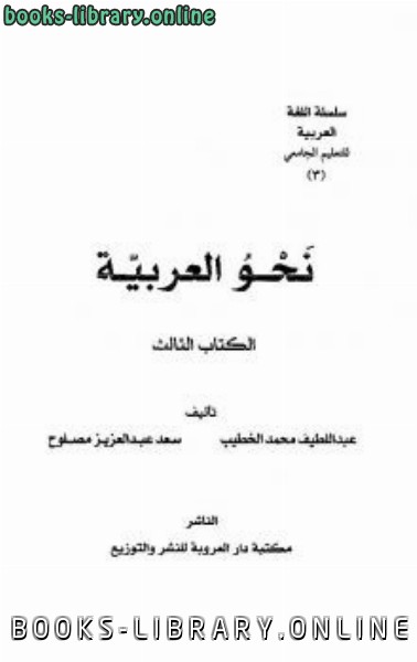 ❞ كتاب نحو اللغة العربية ❝  ⏤ عبداللطيف محمد الخطيب