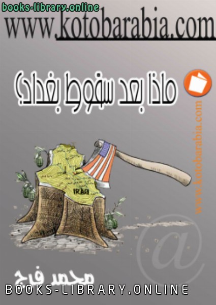 ❞ كتاب ماذا بعد سقوط بغداد ؟ ❝  ⏤ محمد أحمد محمد فرج عطية